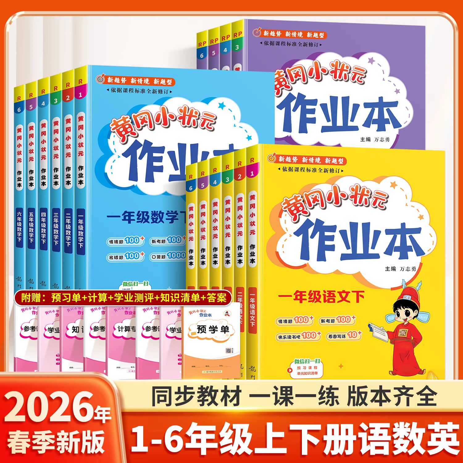 2026春季新版黄冈小状元作业本一年级二年级三四五六年级上册下册达标卷小学语文数学英语全套人教版北师版同步训练练习册一课一练