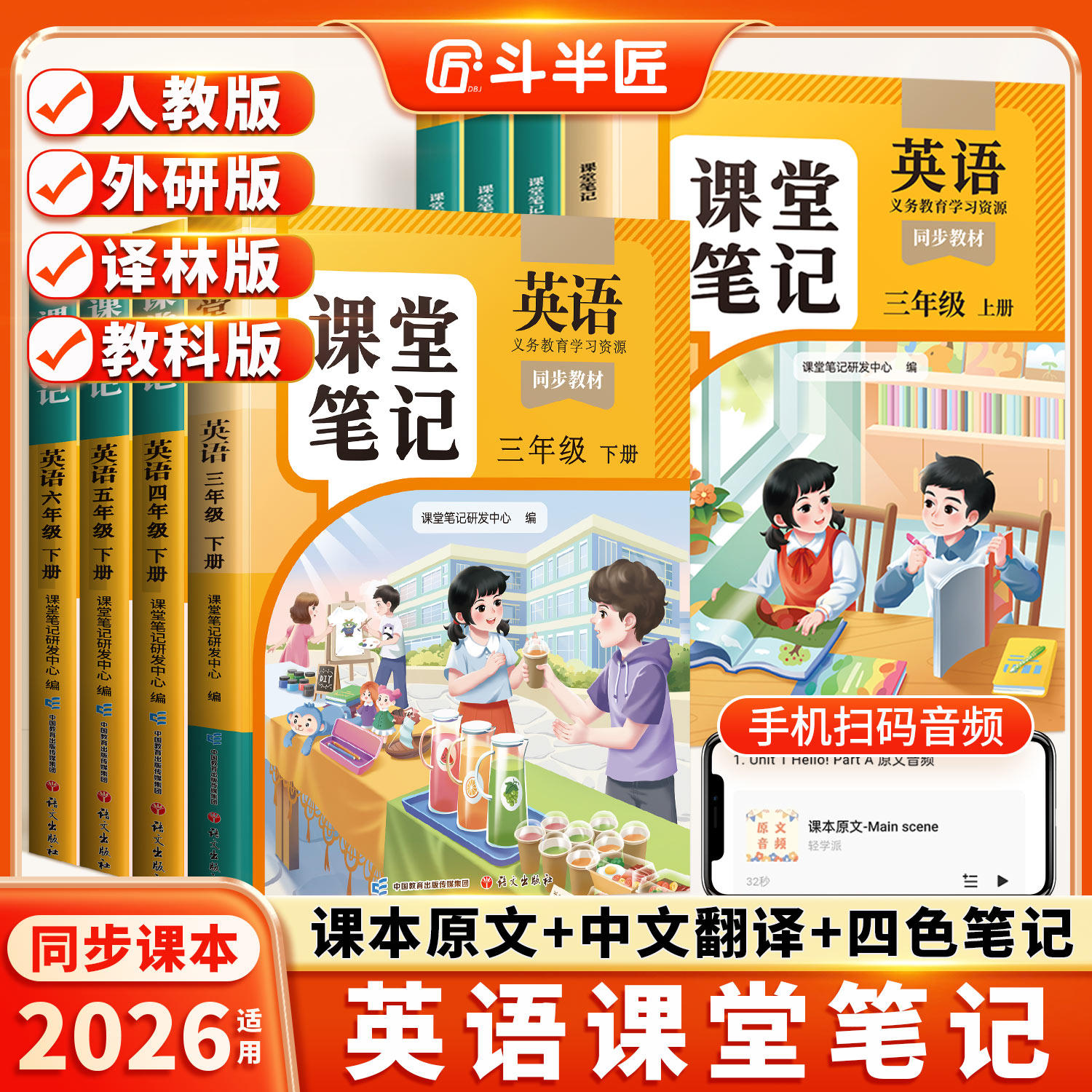 斗半匠小学3-6年级英语课堂笔记