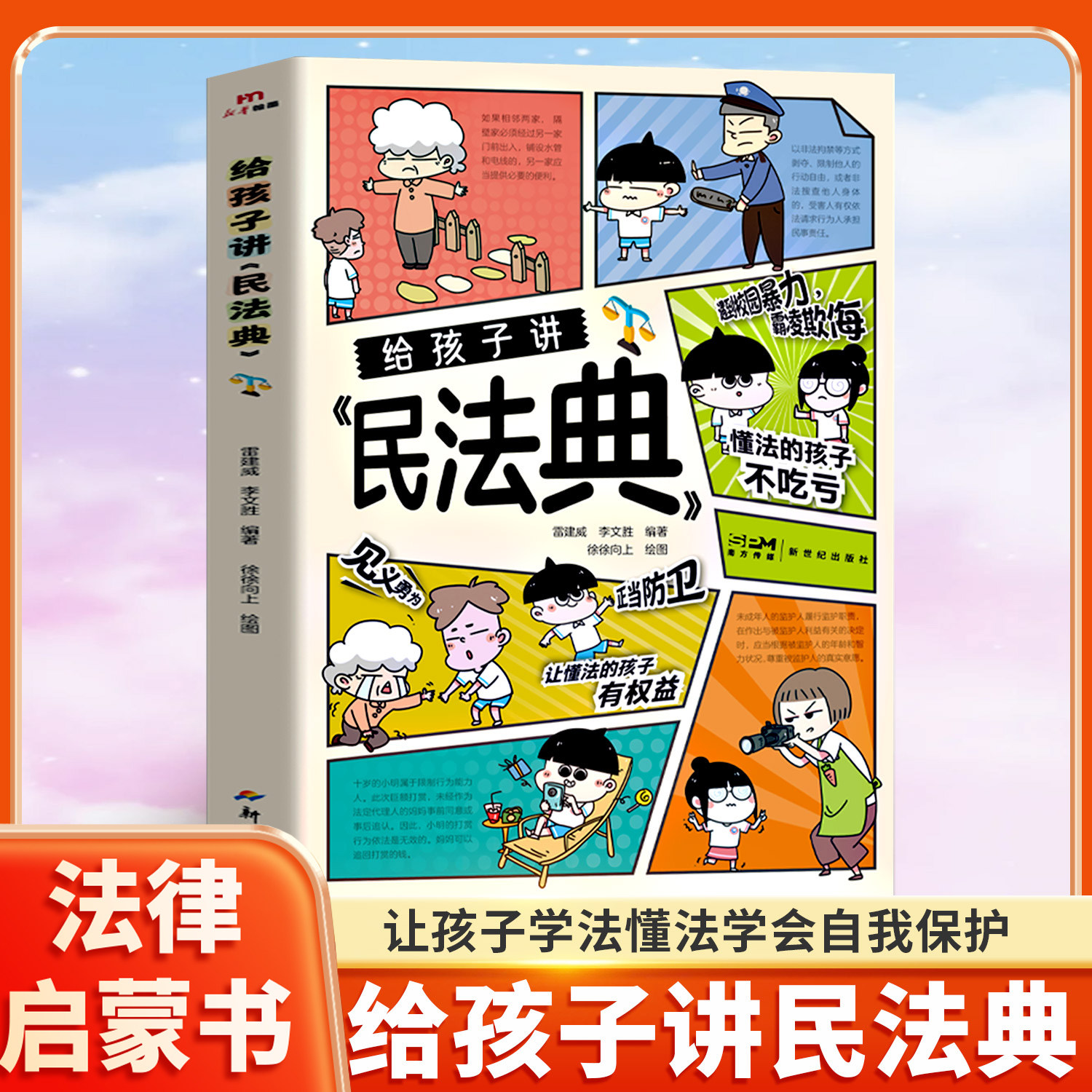 正版 给孩子讲民法典 漫画版民法典 儿童法律启蒙书让孩子学会保护自己学法懂法自我保护儿童版法律常识 青少年法律知识漫画法律书