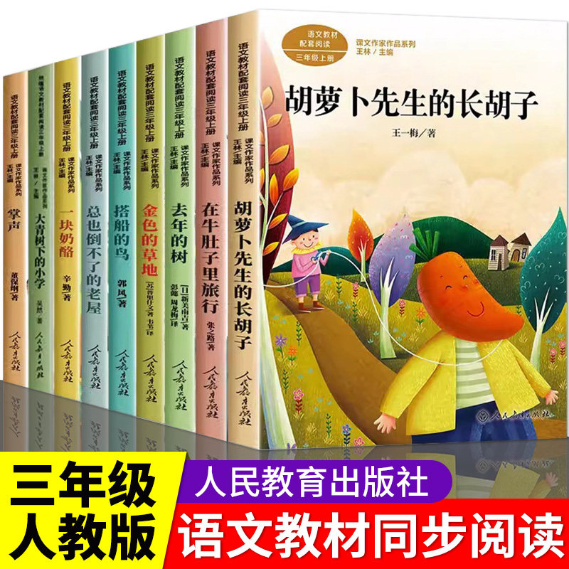胡萝卜先生的长胡子在牛肚子里旅行总也倒不了的老屋小学生全套9册三年级上册语文教材配套阅读课外书人教版阅读丛书课文作家作品