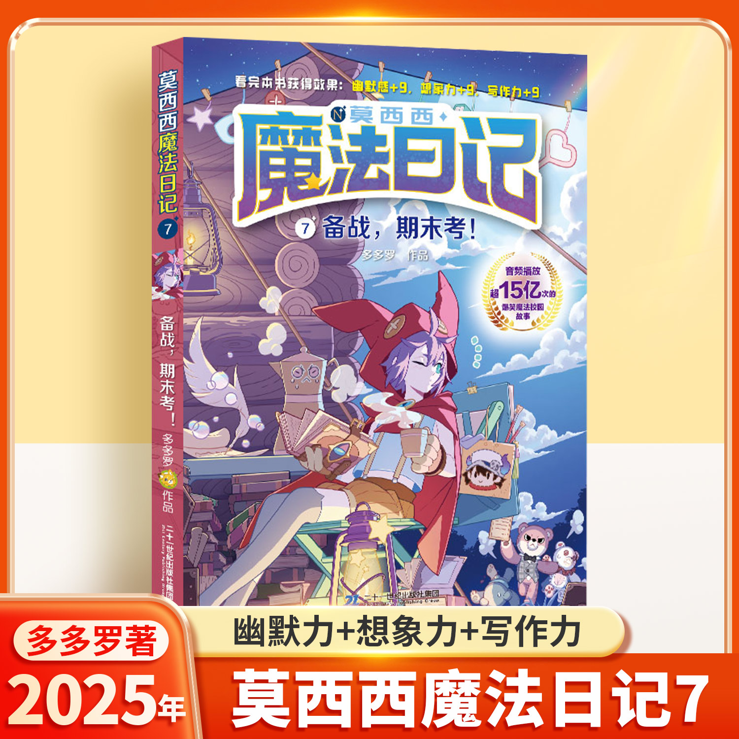 莫西西魔法日记7 备战，期末考！6-12岁小学生一二三四五六年级课外阅读儿童文学漫画课外阅读书籍儿童故事书阅读读物