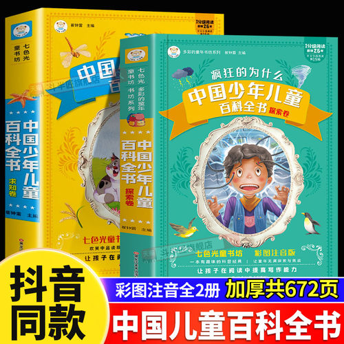 中国少年儿童百科全书少儿科普书