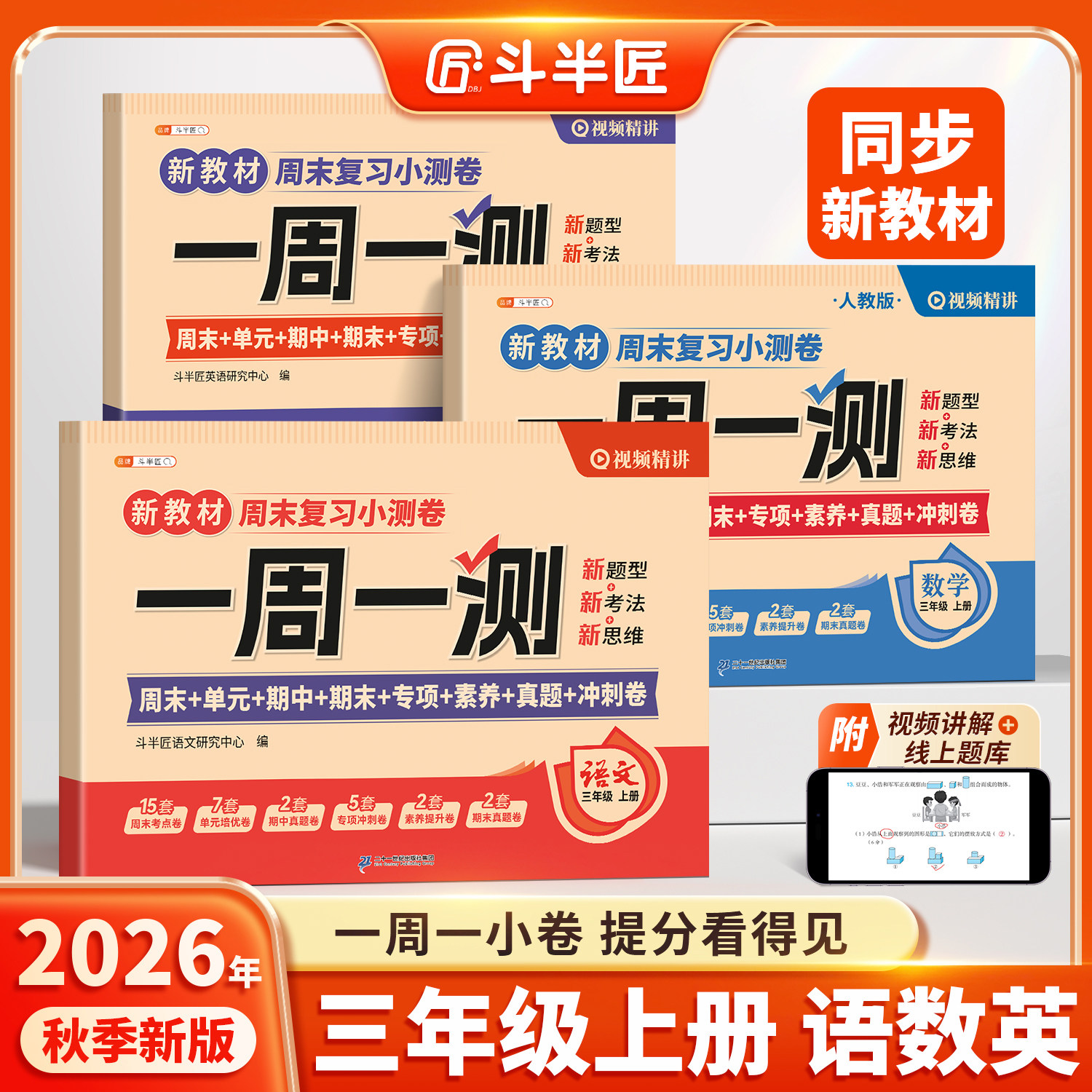 斗半匠2026新版周末小测卷三年级下册一周一测语文数学英语综合试卷测试卷全套人教版单元检测卷期中考试卷子同步练习题小学新教材