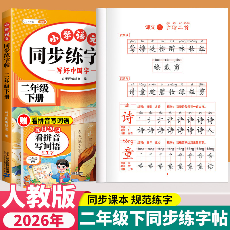 2026新版二年级上册下册语文同步练字帖人教版小学生专用字帖同步课本生字本笔画笔顺练字帖一类二类生字每日一练描红练字帖斗半匠,书籍/杂志/报纸,小学教辅,淘宝优惠券,粉丝福利购,淘宝优惠卷