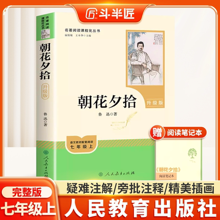 【升级版】朝花夕拾鲁迅原著正版人民教育出版社七年级上册必读书完整版人教版语文课外读物初中生必读课外书教材指定阅读经典名著