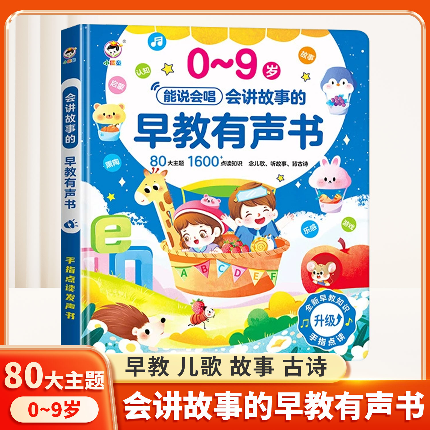 会讲故事的益智早教有声书