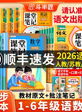 2026春适用新版课堂笔记一年级二年级三四五六年级上册下册语文数学英语人教版预备课本小学教材全解教辅资料书学霸笔记同步预习本