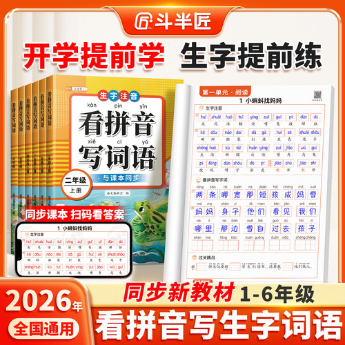 2026新版看拼音写词语1-6年级