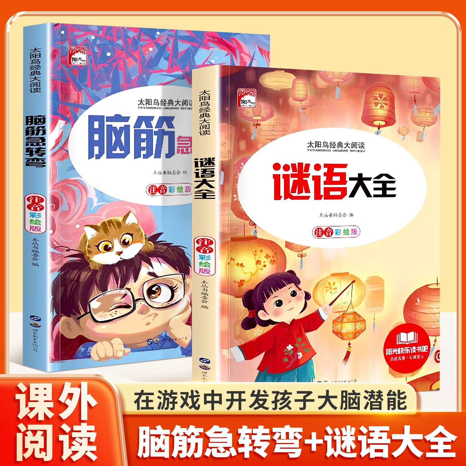 脑筋急转弯+谜语大全注音版