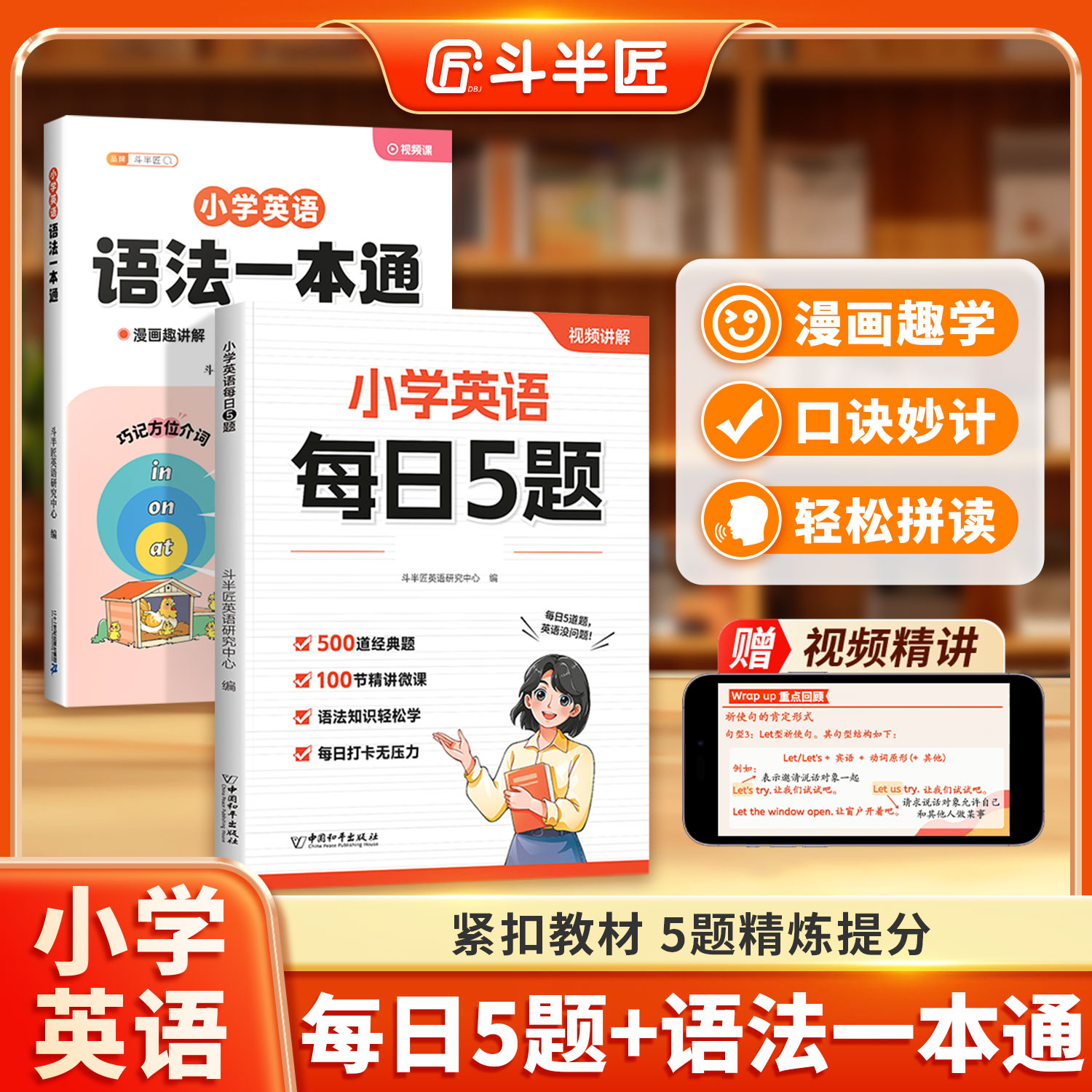 斗半匠英语每日5题语法一本通