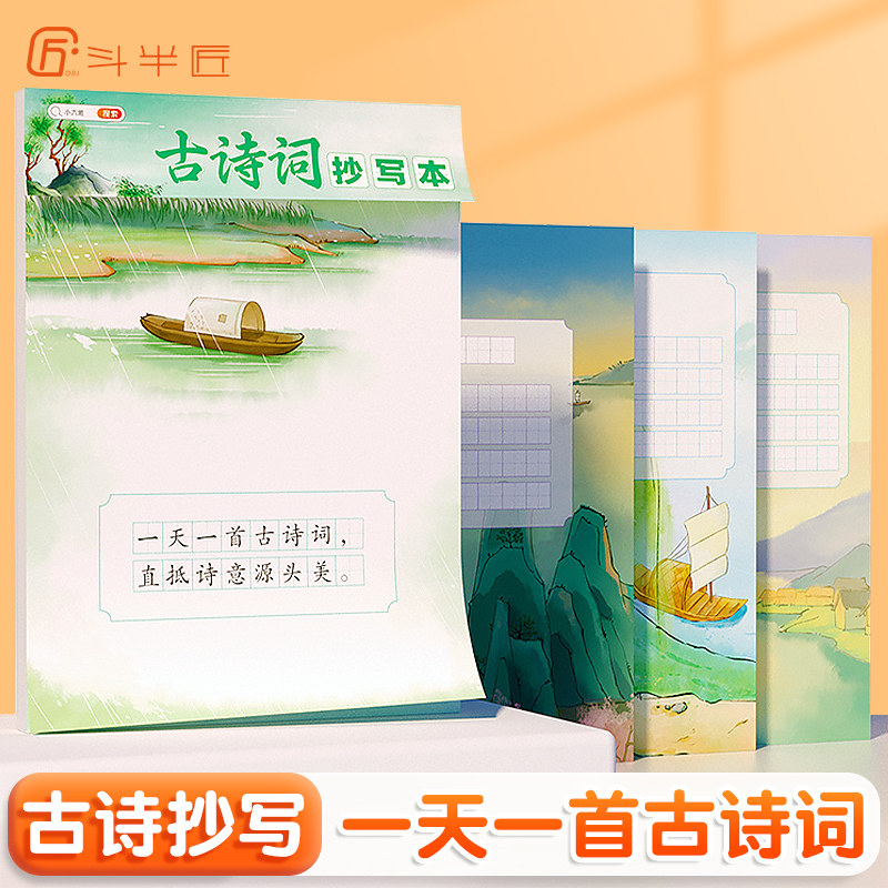 【斗半匠】古诗词抄写本小学生1-6年级课本一天一首古诗词文言文背诵抄写默写唐诗宋词三百首人教版语文课文默写练字练习本练习纸属于什么档次？