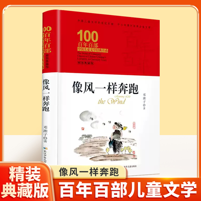 像风一样奔跑百年百部