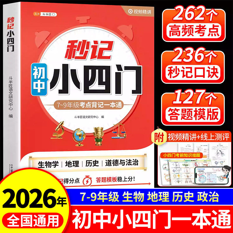 2026新版秒记小四门一本通必背知识点初中人教版七年级八年级下册早知道七下生地会考总复习背诵资料考点默写