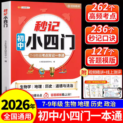 秒记初中小四门必背知识点一本通
