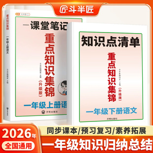 2026新版一年级上册下册语文重点知识集锦人教版知识点大全归纳小学课堂笔记核心考点大盘点汇总清单随堂预习总结斗半匠教辅资料书