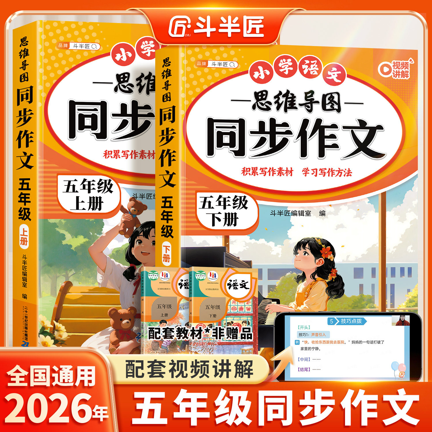 【2026新版】五年级下册同步作文语文人教版专项训练五下小学生优秀作文大全小学下学期满分范文优美句子积累斗半匠思维导图写作书