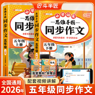 【2026新版】五年级下册同步作文语文人教版专项训练五下小学生优秀作文大全小学下学期满分范文优美句子积累斗半匠思维导图写作书