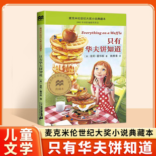 只有华夫饼知道麦克米伦世纪大奖小说典藏本正版3-6岁成长趣味寒假课外阅读经典国外故事文学成长儿童文学图书二十一世纪出版社