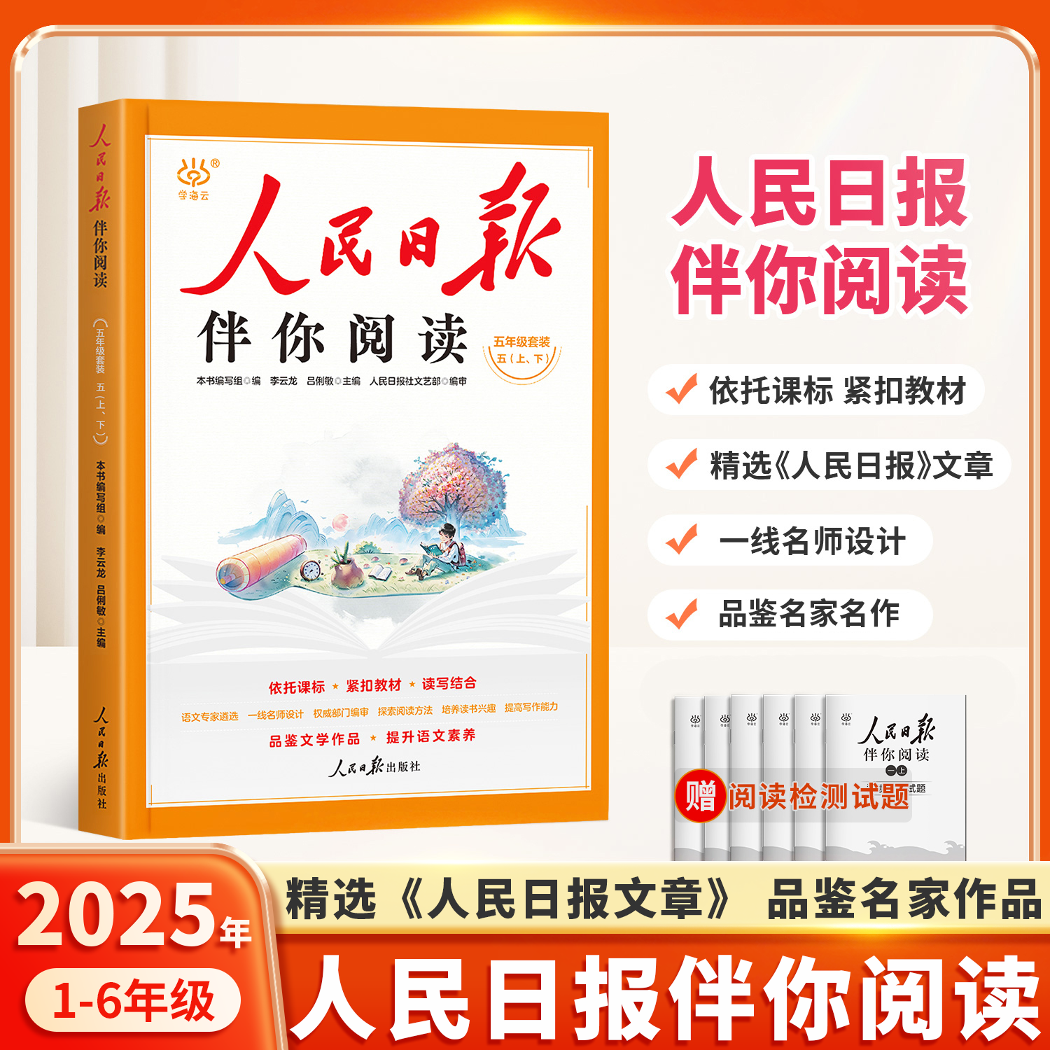 2025版人民日报伴你阅读1-6年级
