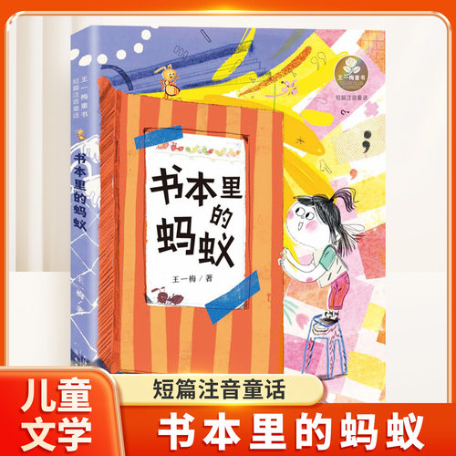 王一梅童书·书本里的蚂蚁