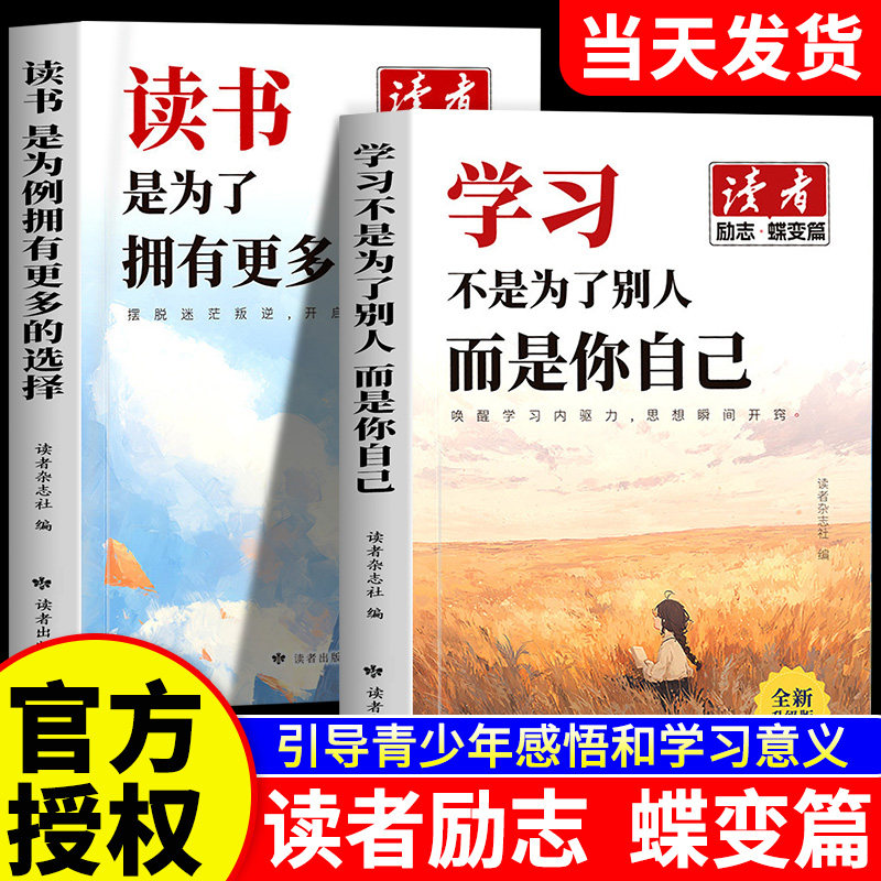 2026年读者励志蝶变篇全2册