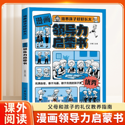 漫画领导力启蒙书正版