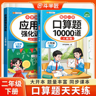 【官方旗舰】二年级下册口算天天练小学数学口算题卡10000道竖式计算题同步人教版上册100以内加减法思维训练题专项练习册每天一练