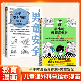 小学生安全漫画男童安全半小时漫画青春期生理篇共2册新作青少年健康科普帮助男童认知并防范性侵 自助漫画书