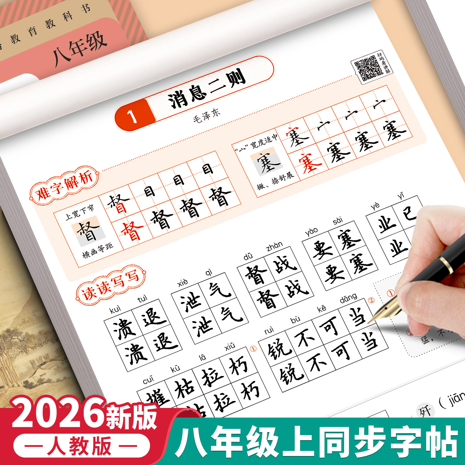 2026秋八上语文同步字帖加厚76页