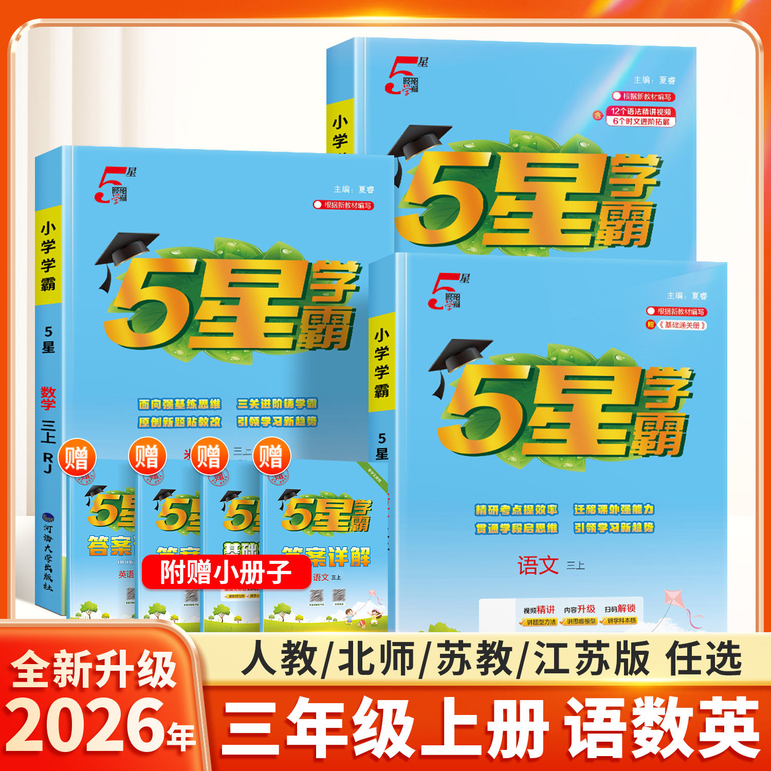 2026新版小学学霸三年级上册