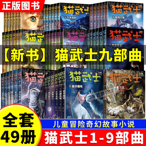 【正版】猫武士1-9部曲全套49册