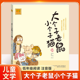 大个子老鼠小个子猫(注音版)20 周锐经典儿童文学 幽默童话故事注音版提升自主阅读能力1-3年级小学生课外阅读亲子共读早教
