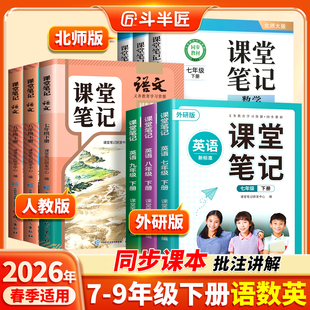 2026适用课堂笔记七八九年级下册上册英语外研版数学北师大版语文人教版初一7初二8初三9八下新教材全解课本全套初中预习资料新版