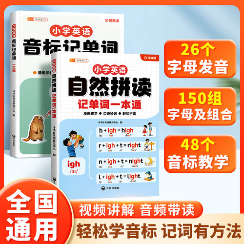 小学英语自然拼读记单词一本通