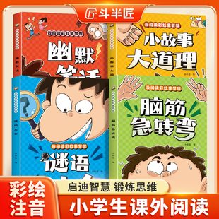 8岁幼儿园睡前故事书籍读物 一年级二年级三年级阅读课外书6 小学生脑筋急转弯大全儿童版 小故事大道理幽默笑话谜语大全彩图注音版