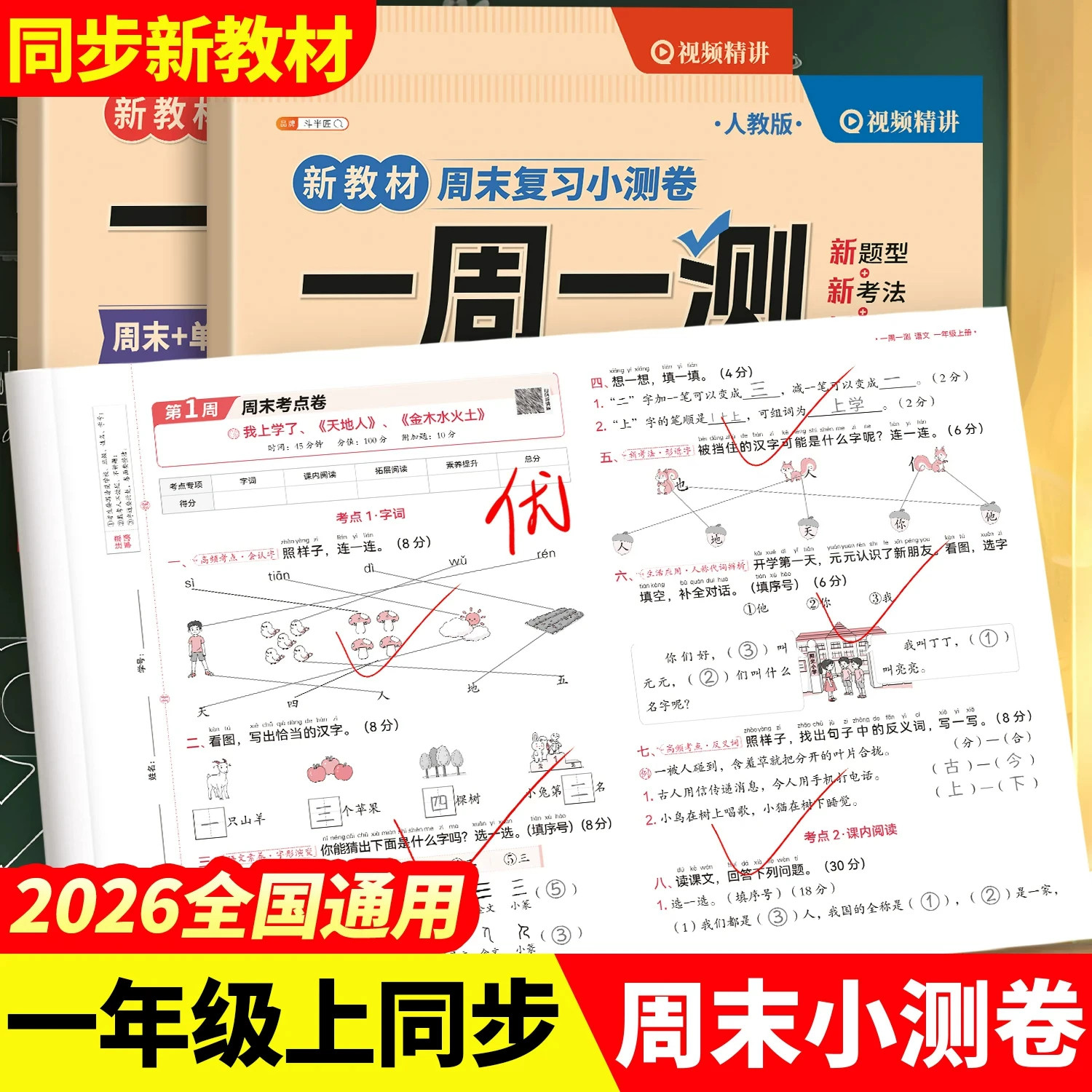 2026新版一年级上册下册试卷全套同步练习册卷子语文数学每日一练人教版一周一测测试卷周末小测卷同步教材单元检测期中末冲刺卷