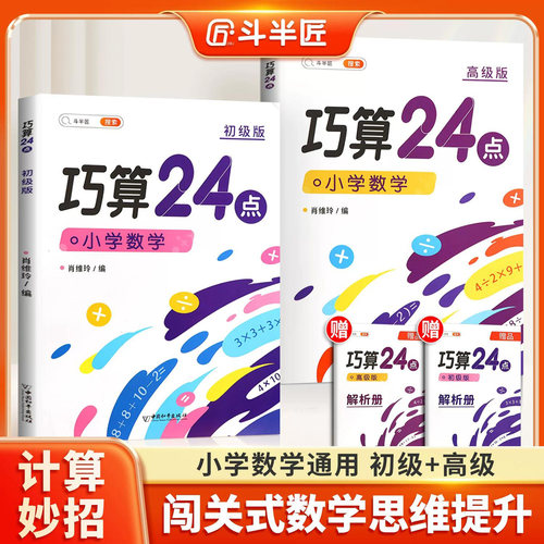 【斗半匠】巧算24点数学思维训练