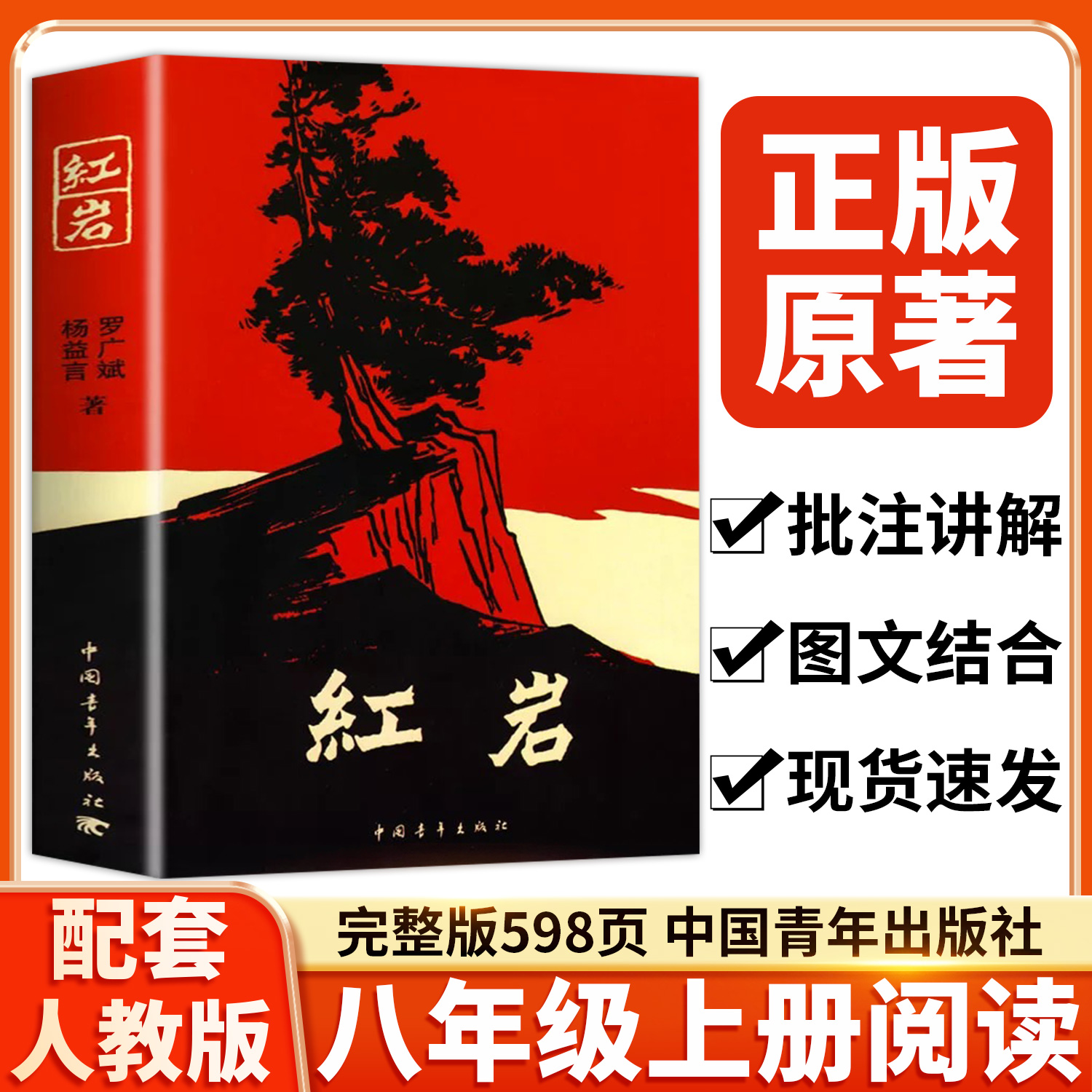 红岩书正版原著八年级上册必读