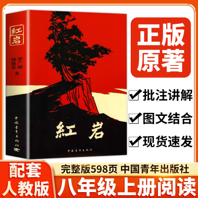 红岩书正版原著八年级上册必读
