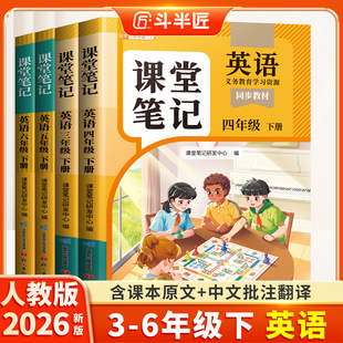 2026春适用三年级四年级五六年级下册上册英语新教材全套人教版pep版外研译林同步改版课本新版小学教材全解课堂笔记预复习教辅书