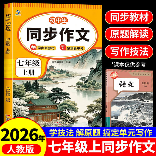 七年级上册同步作文人教版