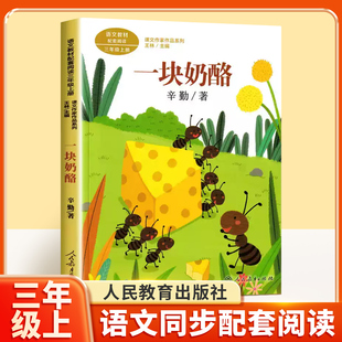 社 一块奶酪人教版 3上人民教育出版 语文教材配套阅读课文作家作品系列三年级课外书 小学生课外阅读书籍儿童读物 3年级上册