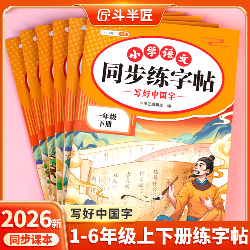 小学语文1-6年级同步练字贴