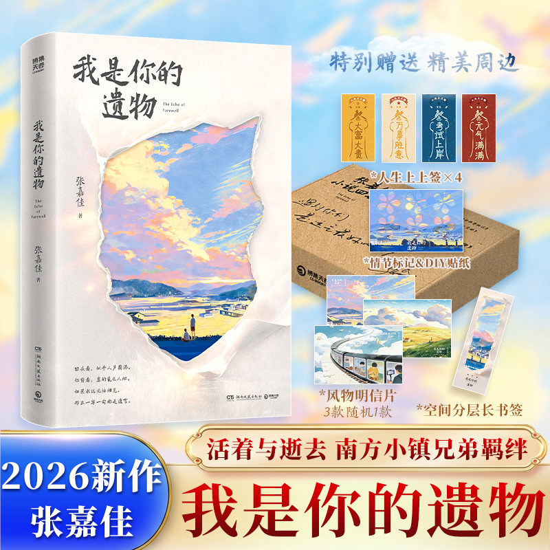 【精美礼盒】我是你的遗物赠书签贴纸2026张嘉佳新作四部曲青春故事的终章云边有个小买卖部从你的全世界路过青春文学书籍小说