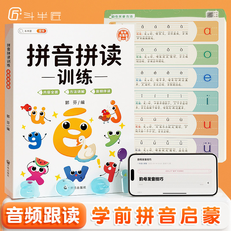 【斗半匠】拼音拼读训练一年级幼小衔接初学者一日一练专项强化训练学习幼儿园汉语教材启蒙书练习册拼音启蒙二年级读写练基础大全属于什么档次？