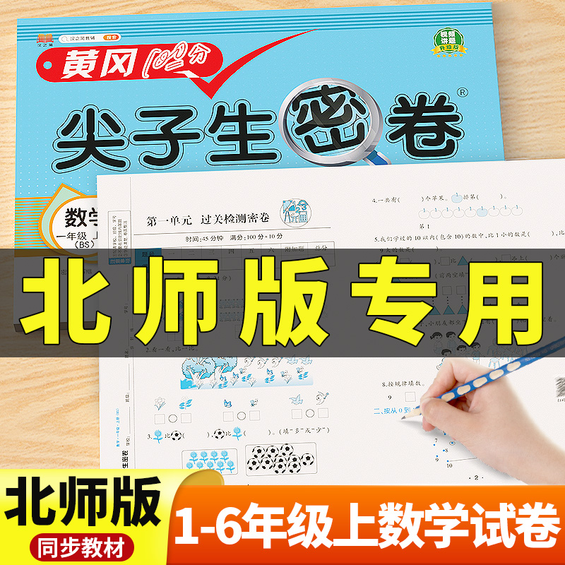 北师版！1-6年级上册数学试卷