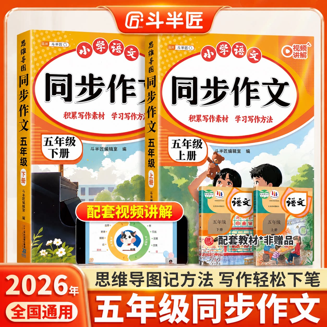 【2026新版】五年级上册同步作文语文人教版专项训练五下小学生优秀作文大全小学上学期满分范文优美句子积累斗半匠思维导图写作书