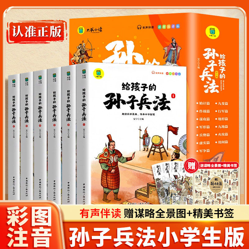 给孩子的孙子兵法正版原著全6册孙子兵法小学生版彩图注音儿童版漫画故事书孙子兵法与三十六计史记山海经资治通鉴经典阅读课外书