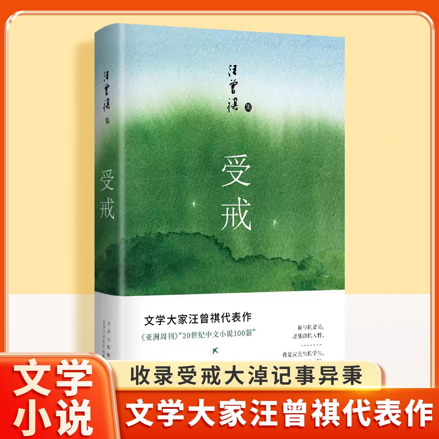 受戒 汪曾祺经典短篇小说集 以清澈文字描绘高邮水乡风情 在明海与小英子的故事中感受人间之美 课外阅读书现当代文学小说