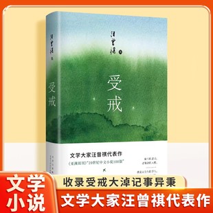 受戒 汪曾祺经典短篇小说集 以清澈文字描绘高邮水乡风情 在明海与小英子的故事中感受人间之美 课外阅读书现当代文学小说